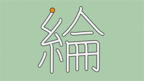 綸 五行|「綸」の意味と画数